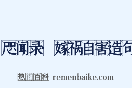 咫闻录·嫁祸自害造句是什么意思的图片